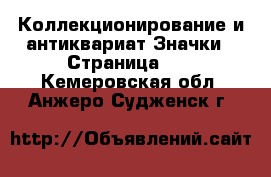 Коллекционирование и антиквариат Значки - Страница 10 . Кемеровская обл.,Анжеро-Судженск г.